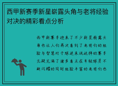 西甲新赛季新星崭露头角与老将经验对决的精彩看点分析 西甲新赛季新星崭露头角与老将经验对决的精彩看点分析