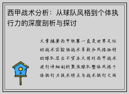 西甲战术分析：从球队风格到个体执行力的深度剖析与探讨