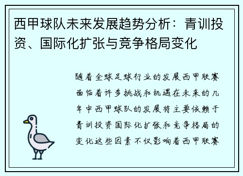 西甲球队未来发展趋势分析：青训投资、国际化扩张与竞争格局变化