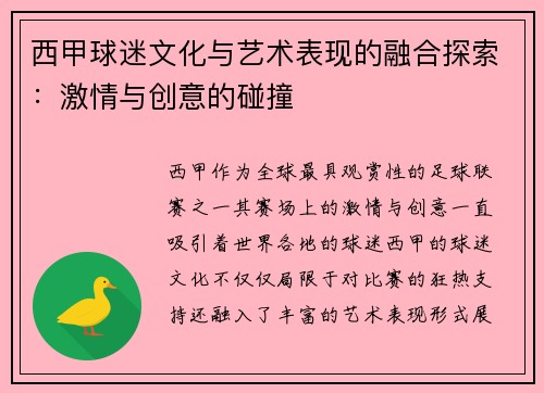 西甲球迷文化与艺术表现的融合探索：激情与创意的碰撞