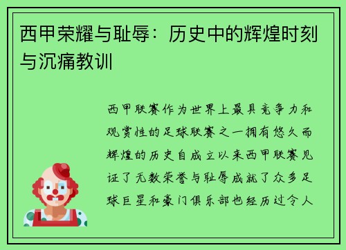西甲荣耀与耻辱：历史中的辉煌时刻与沉痛教训