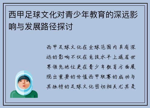 西甲足球文化对青少年教育的深远影响与发展路径探讨