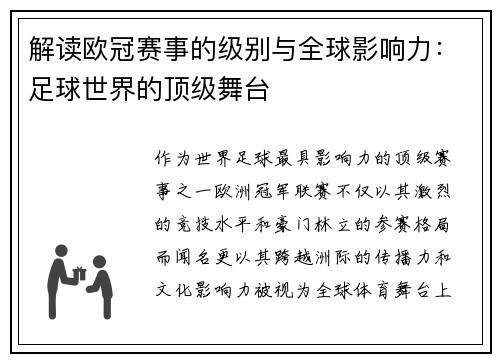 解读欧冠赛事的级别与全球影响力:足球世界的顶级舞台 解读欧冠赛事的级别与全球影响力:足球世界的顶级舞台
