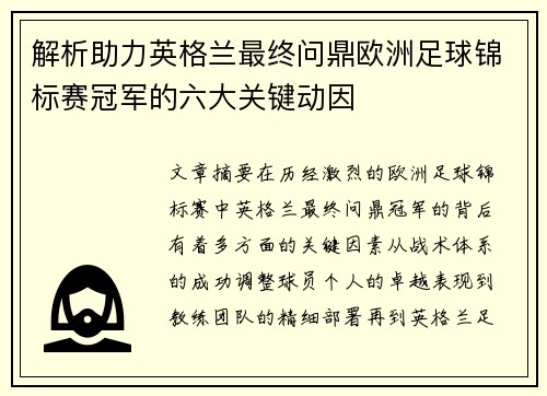 解析助力英格兰最终问鼎欧洲足球锦标赛冠军的六大关键动因 解析助力英格兰最终问鼎欧洲足球锦标赛冠军的六大关键动因