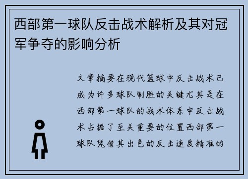西部第一球队反击战术解析及其对冠军争夺的影响分析