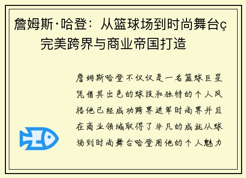 詹姆斯·哈登:从篮球场到时尚舞台的完美跨界与商业帝国打造 詹姆斯·哈登:从篮球场到时尚舞台的完美跨界与商业帝国打造