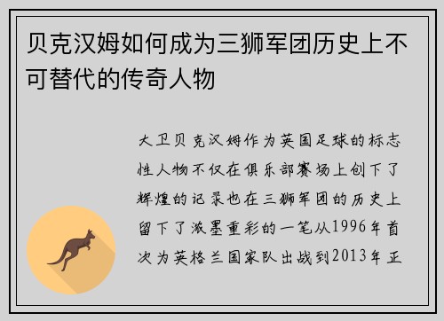 贝克汉姆如何成为三狮军团历史上不可替代的传奇人物 贝克汉姆如何成为三狮军团历史上不可替代的传奇人物