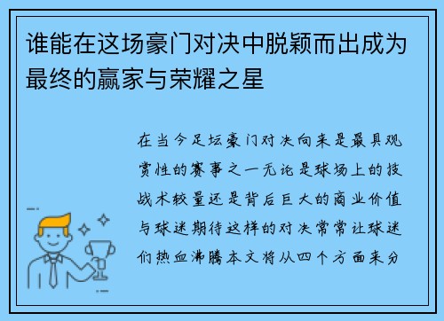 谁能在这场豪门对决中脱颖而出成为最终的赢家与荣耀之星 谁能在这场豪门对决中脱颖而出成为最终的赢家与荣耀之星