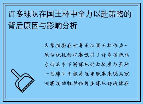 许多球队在国王杯中全力以赴策略的背后原因与影响分析 许多球队在国王杯中全力以赴策略的背后原因与影响分析