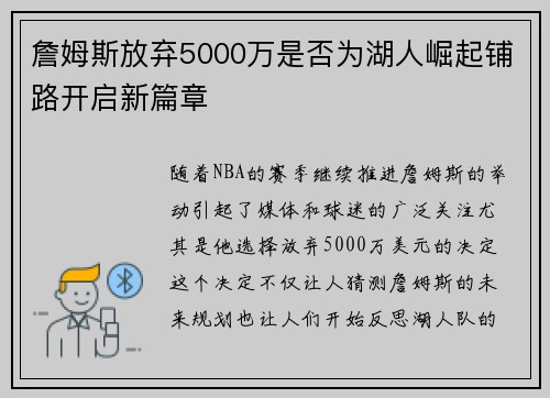 詹姆斯放弃5000万是否为湖人崛起铺路开启新篇章