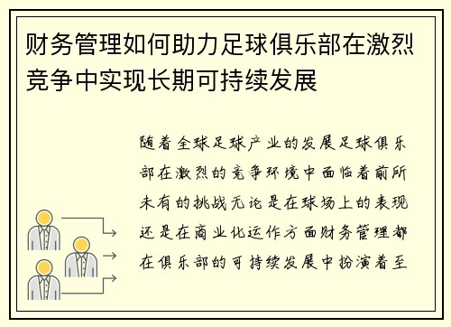 财务管理如何助力足球俱乐部在激烈竞争中实现长期可持续发展 财务管理如何助力足球俱乐部在激烈竞争中实现长期可持续发展