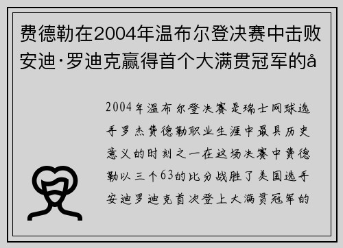 费德勒在2004年温布尔登决赛中击败安迪·罗迪克赢得首个大满贯冠军的历史性时刻 费德勒在2004年温布尔登决赛中击败安迪·罗迪克赢得首个大满贯冠军的历史性时刻