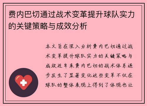 费内巴切通过战术变革提升球队实力的关键策略与成效分析