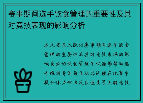 赛事期间选手饮食管理的重要性及其对竞技表现的影响分析 赛事期间选手饮食管理的重要性及其对竞技表现的影响分析