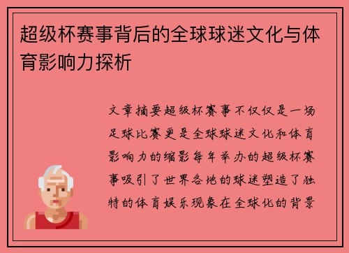 超级杯赛事背后的全球球迷文化与体育影响力探析 超级杯赛事背后的全球球迷文化与体育影响力探析