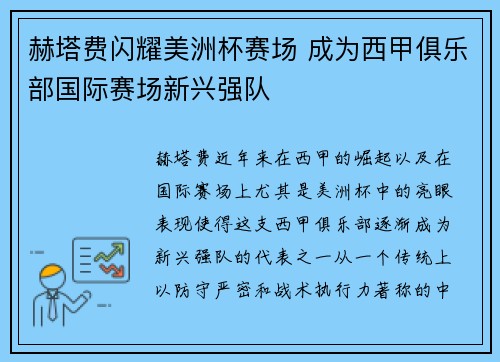 赫塔费闪耀美洲杯赛场 成为西甲俱乐部国际赛场新兴强队 赫塔费闪耀美洲杯赛场 成为西甲俱乐部国际赛场新兴强队