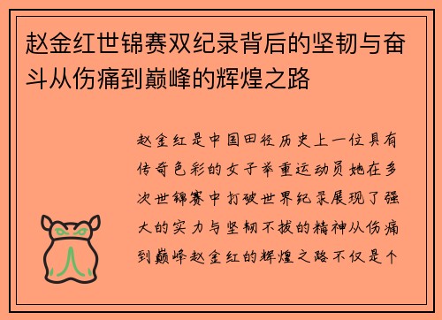 赵金红世锦赛双纪录背后的坚韧与奋斗从伤痛到巅峰的辉煌之路 赵金红世锦赛双纪录背后的坚韧与奋斗从伤痛到巅峰的辉煌之路