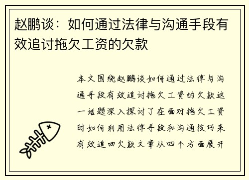 赵鹏谈:如何通过法律与沟通手段有效追讨拖欠工资的欠款 赵鹏谈:如何通过法律与沟通手段有效追讨拖欠工资的欠款