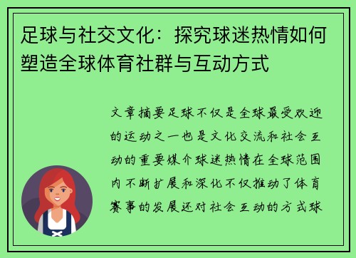足球与社交文化：探究球迷热情如何塑造全球体育社群与互动方式