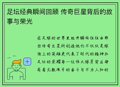 足坛经典瞬间回顾 传奇巨星背后的故事与荣光