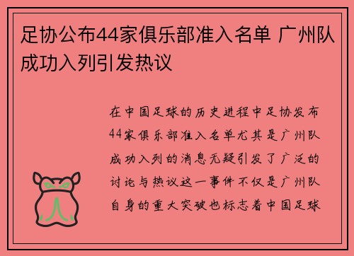 足协公布44家俱乐部准入名单 广州队成功入列引发热议