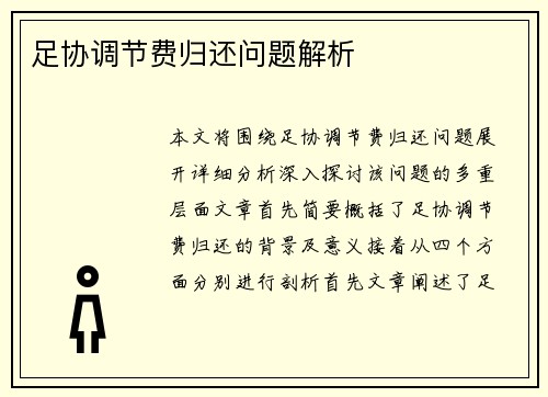 足协调节费归还问题解析 足协调节费归还问题解析