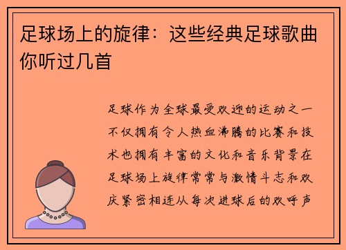 足球场上的旋律：这些经典足球歌曲你听过几首