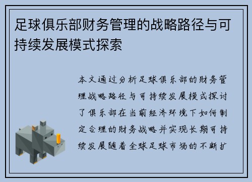 足球俱乐部财务管理的战略路径与可持续发展模式探索