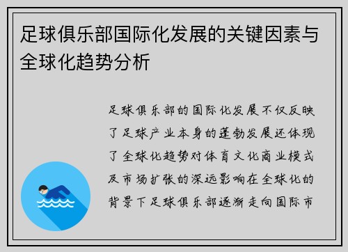 足球俱乐部国际化发展的关键因素与全球化趋势分析 足球俱乐部国际化发展的关键因素与全球化趋势分析