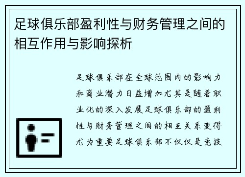 足球俱乐部盈利性与财务管理之间的相互作用与影响探析 足球俱乐部盈利性与财务管理之间的相互作用与影响探析