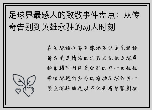 足球界最感人的致敬事件盘点：从传奇告别到英雄永驻的动人时刻