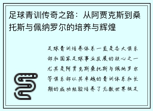 足球青训传奇之路：从阿贾克斯到桑托斯与佩纳罗尔的培养与辉煌