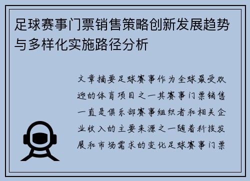 足球赛事门票销售策略创新发展趋势与多样化实施路径分析