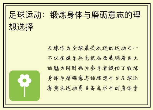 足球运动：锻炼身体与磨砺意志的理想选择
